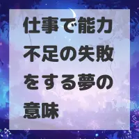 仕事で能力不足の失敗をする夢のサムネイル