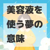 美容液を使う夢のサムネイル
