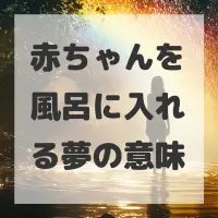 赤ちゃんを風呂に入れる夢のサムネイル