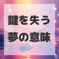 鍵を失う夢のサムネイル