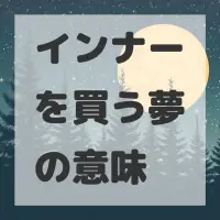 インナーを買う夢のサムネイル