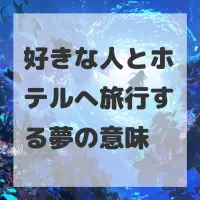 好きな人とホテルへ旅行する夢のサムネイル