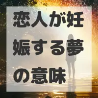 恋人が妊娠する夢のサムネイル