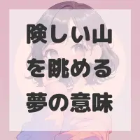 険しい山を眺める夢のサムネイル