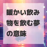 暖かい飲み物を飲む夢のサムネイル