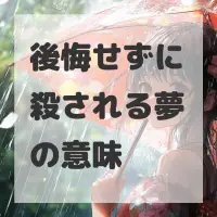 後悔せずに殺される夢のサムネイル