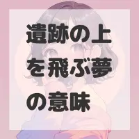 遺跡の上を飛ぶ夢のサムネイル