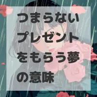 つまらないプレゼントをもらう夢のサムネイル
