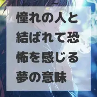 憧れの人と結ばれて恐怖を感じる夢のサムネイル