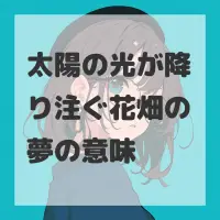 太陽の光が降り注ぐ花畑の夢のサムネイル