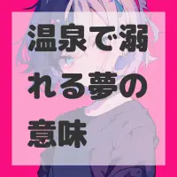 温泉で溺れる夢のサムネイル