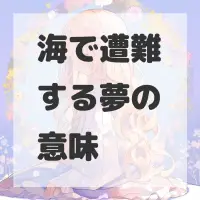 海で遭難する夢のサムネイル