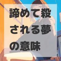 諦めて殺される夢のサムネイル
