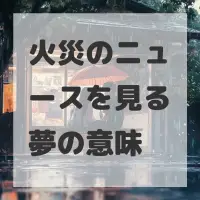 火災のニュースを見る夢のサムネイル