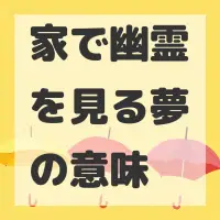 家で幽霊を見る夢のサムネイル