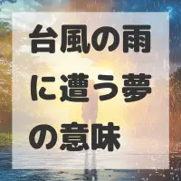 台風の雨に遭う夢のサムネイル