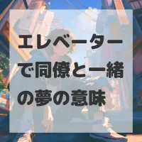 エレベーターで同僚と一緒の夢のサムネイル