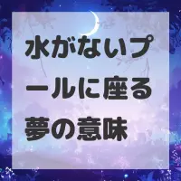 水がないプールに座る夢のサムネイル