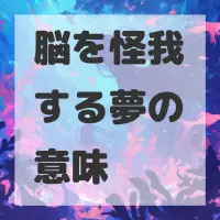 脳を怪我する夢のサムネイル