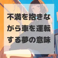 不満を抱きながら車を運転する夢のサムネイル