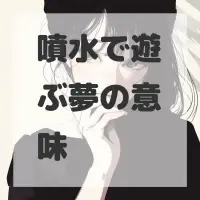 噴水で遊ぶ夢のサムネイル