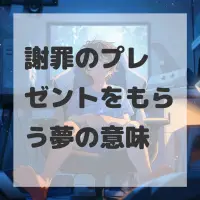 謝罪のプレゼントをもらう夢のサムネイル