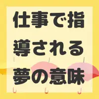 仕事で指導される夢のサムネイル
