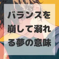 バランスを崩して溺れる夢のサムネイル