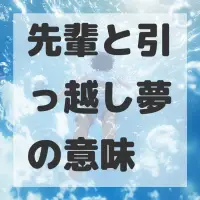 先輩と引っ越し夢のサムネイル