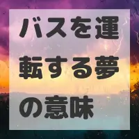 バスを運転する夢のサムネイル