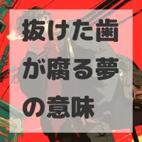 抜けた歯が腐る夢のサムネイル