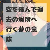 空を飛んで過去の場所へ行く夢のサムネイル