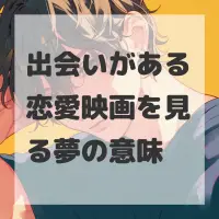 出会いがある恋愛映画を見る夢のサムネイル