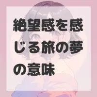 絶望感を感じる旅の夢のサムネイル