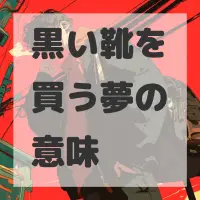 黒い靴を買う夢のサムネイル