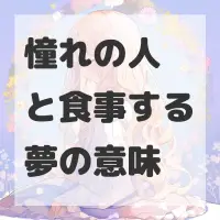 憧れの人と食事する夢のサムネイル