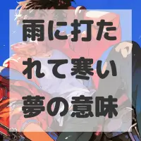 雨に打たれて寒い夢のサムネイル