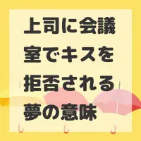 上司に会議室でキスを拒否される夢のサムネイル
