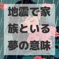 地震で家族といる夢のサムネイル