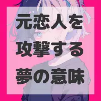 元恋人を攻撃する夢のサムネイル