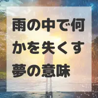 雨の中で何かを失くす夢のサムネイル