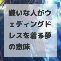 嫌いな人がウェディングドレスを着る夢のサムネイル