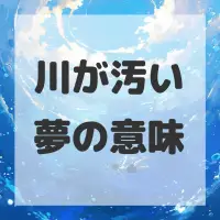 川が汚い夢のサムネイル