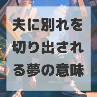 夫に別れを切り出される夢のサムネイル