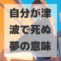 自分が津波で死ぬ夢のサムネイル