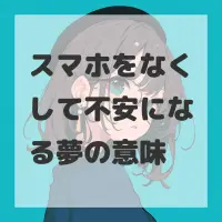 スマホをなくして不安になる夢のサムネイル