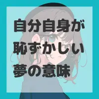自分自身が恥ずかしい夢のサムネイル