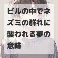 ビルの中でネズミの群れに襲われる夢のサムネイル