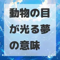 動物の目が光る夢のサムネイル