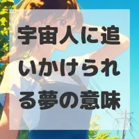 宇宙人に追いかけられる夢のサムネイル